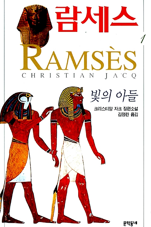 [중고] 람세스 1