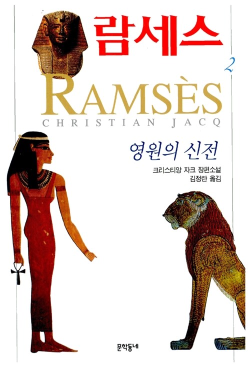 [중고] 람세스 2