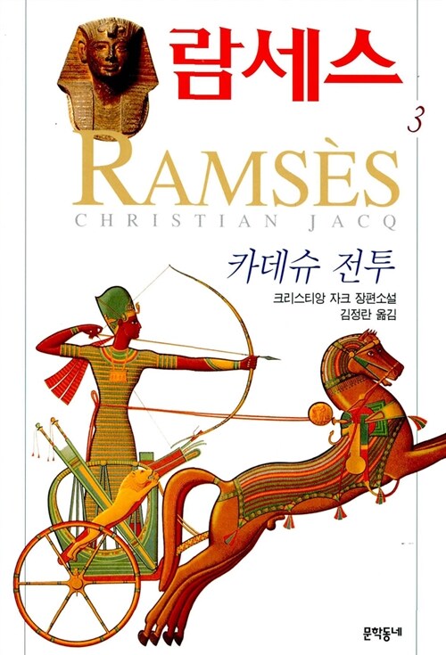 [중고] 람세스 3