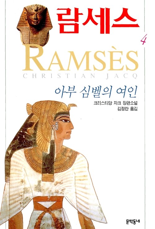 [중고] 람세스 4