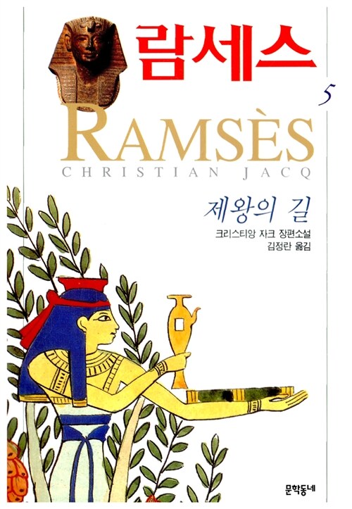 [중고] 람세스 5