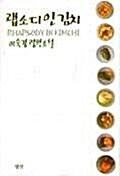 랩소디 인 김치 = RHAPSODY IN KIMCHI : 이숙경 장편소설 표지이미지