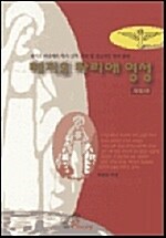 레지오 마리애 영성 : 레지오 마리애의 역사·신학·사목 및 선교적인 면과 함께