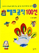 [중고] 레크공작 100선