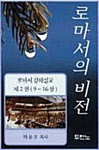 [중고] 로마서의 비전 2