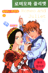 로미오와 줄리엣