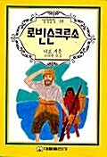 로빈슨크루소