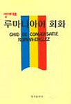 (영어대조)루마니아어 회화