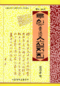 루쉰(魯迅)소설전집 : 아Q정전 외