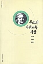 루소의 자연교육사상