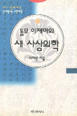 (동무 이제마의) 새 사상의학