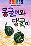 동글이와 댕글이