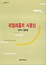 리얼리즘의 시정신