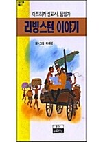 리빙스턴 이야기