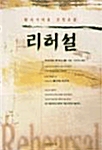 리허설