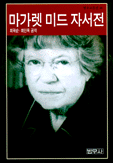 마가렛 미드 자서전