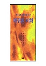 [중고] 마귀론 이해