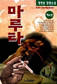 [중고] 마루타 4