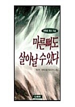 [중고] 마른뼈도 살아날 수 있다