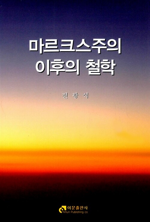 마르크스주의 이후의 철학