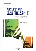 [중고] 마르크스주의의 위기와 포스트 마르크스주의 2