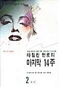 마릴린 먼로의 마지막 14주 2