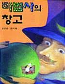 마법사의 창고