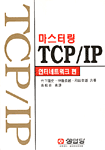 (마스터링) TCP/IP : 인터네트워크 편