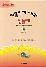 마을지기 새와 민들레