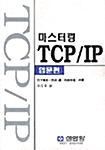 마스터링 TCP/IP 입문편