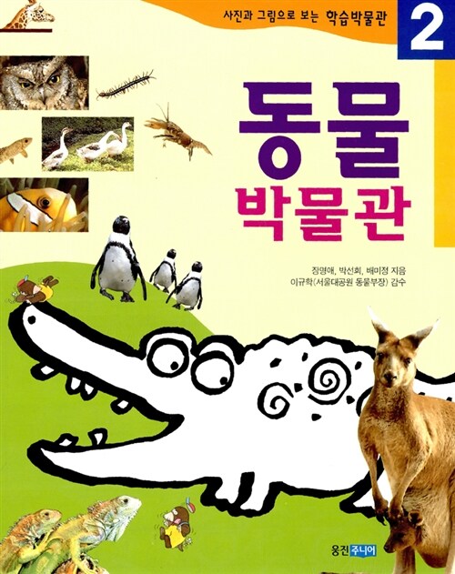 [중고] 동물 박물관