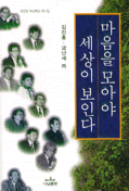 국민대 목요특강. 제2집 : 마음을 모아야 세상이 보인다