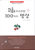 [중고] 마음을 다스리는 100가지 명상