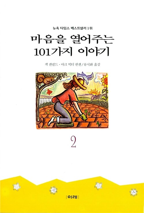 [중고] 마음을 열어주는 101가지 이야기 2