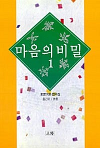 [중고] 마음의 비밀 1