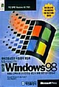 마이크로소프트사의 공식보고서 한글 WINDOWS 98