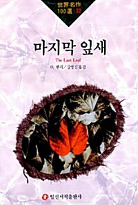 [중고] 마지막 잎새