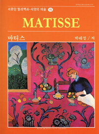 마티스=Matisse
