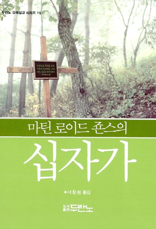 마틴 로이드 죤스의 십자가