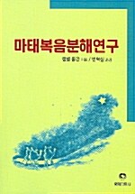 [중고] 마태복음분해연구