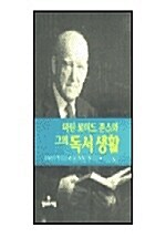 마틴 로이드 존스와 그의 독서 생활