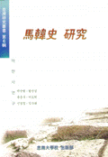 馬韓史 硏究
