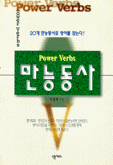 만능동사 Power Verbs