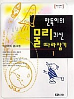 만득이의 물리귀신 따라잡기 1