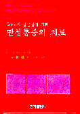 (Gunn의 접근법에 의한)만성통증의 치료 =