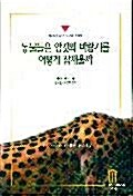 [중고] 동물들은 암컷의 바람기를 어떻게 잠재울까