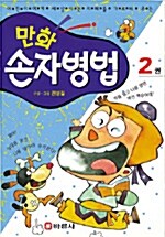 만화 손자병법 2