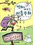 만화로 배우는 이솝우화