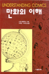 [중고] 만화의 이해