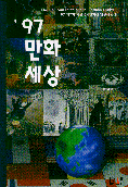 [중고] 만화세상 97